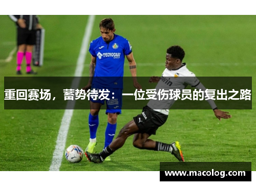 重回赛场，蓄势待发：一位受伤球员的复出之路