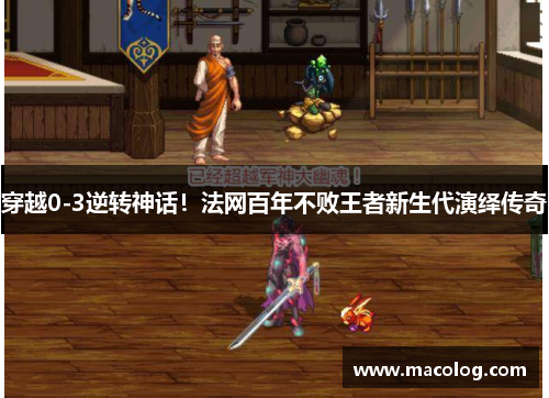 穿越0-3逆转神话！法网百年不败王者新生代演绎传奇