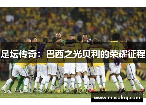 足坛传奇：巴西之光贝利的荣耀征程