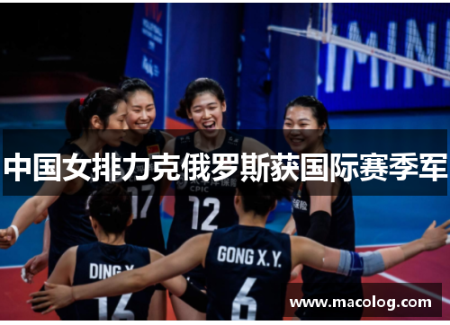 中国女排力克俄罗斯获国际赛季军