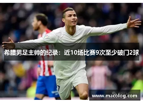 希腊男足主帅的纪录：近10场比赛9次至少破门2球