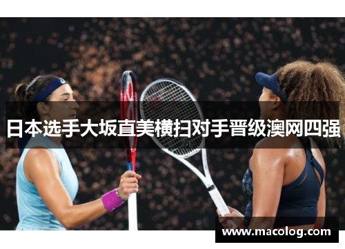日本选手大坂直美横扫对手晋级澳网四强