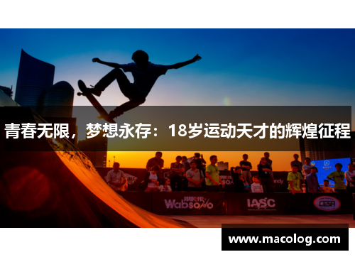 青春无限，梦想永存：18岁运动天才的辉煌征程